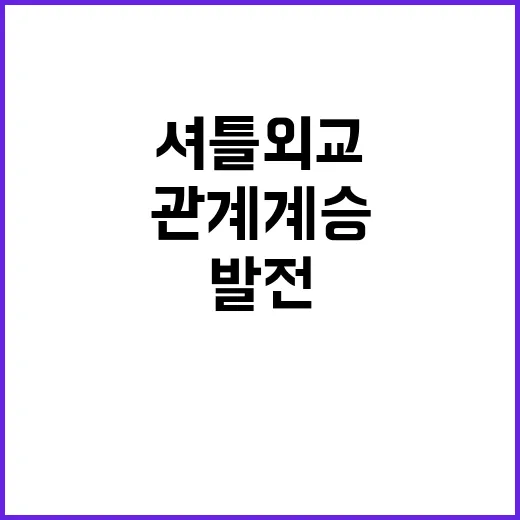 한일 셔틀외교 미래 관계 계승과 발전의 열쇠!