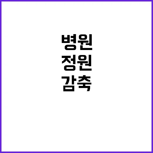 국립대병원 정원 감축 의료 서비스 영향은?