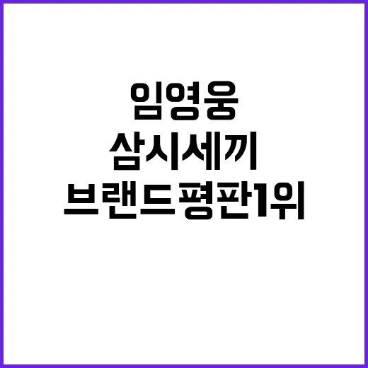 임영웅 매력 폭발!…