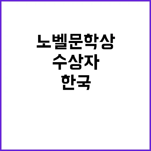 노벨문학상 한국 최…