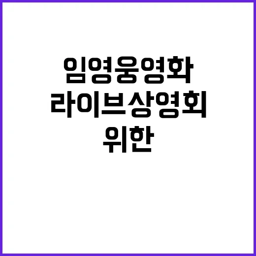 임영웅 영화 팬들을 위한 특별 라이브 상영회!