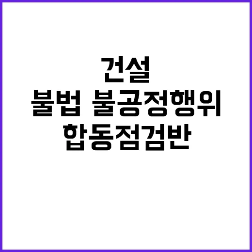 건설 합동점검반 불…