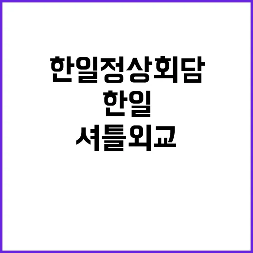 한일 정상회담 셔틀외교로 협력 새로운 시대!