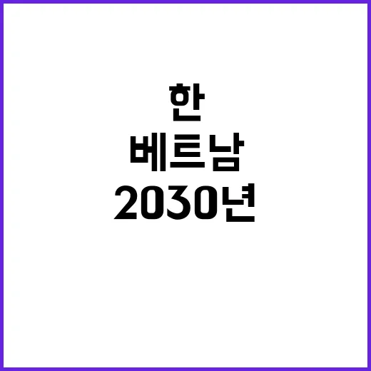 한베트남 교역액 2030년 목표 1500억 달러 도전