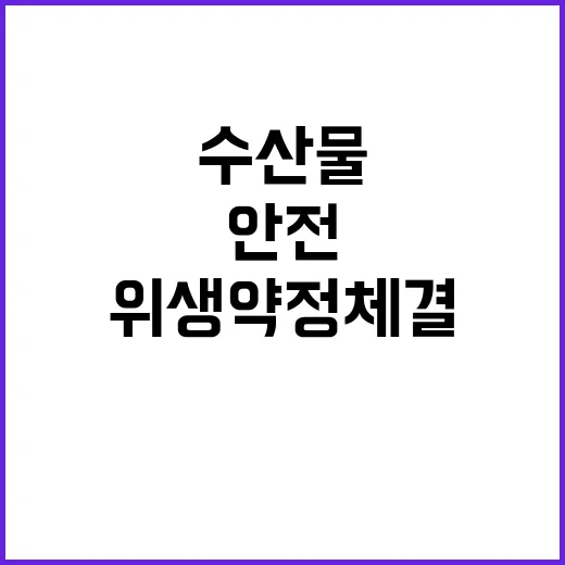 수입 수산물 안전 …