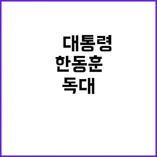 尹 대통령한동훈 독대 당정 화합의 새로운 지평 열리나?