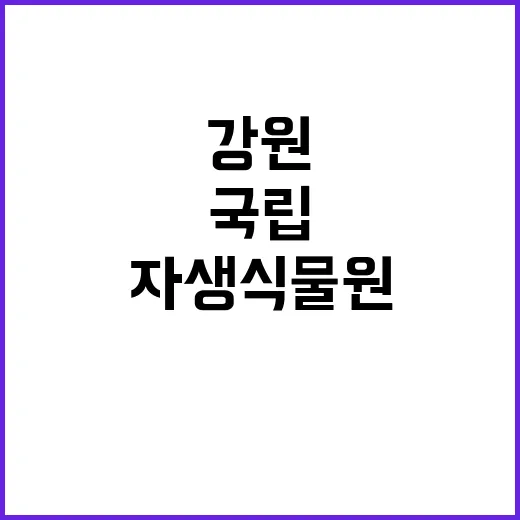 강원조달청국립자생식물원 혁신적 관광상품 탄생 예고!