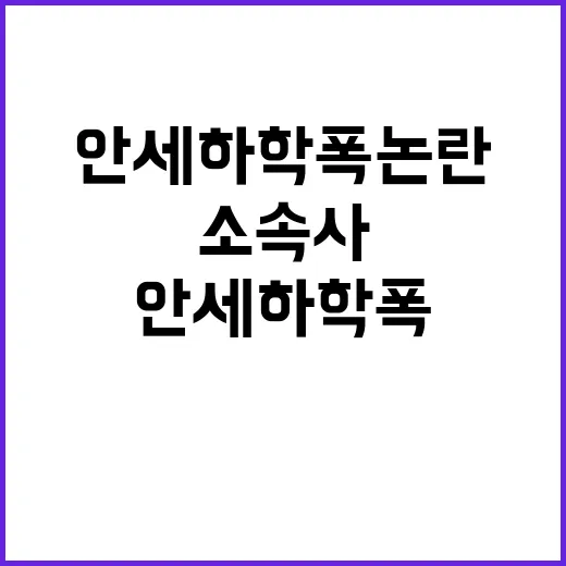 안세하 학폭 논란 …