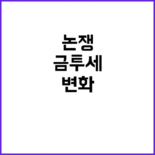 금투세 논쟁 국회 …