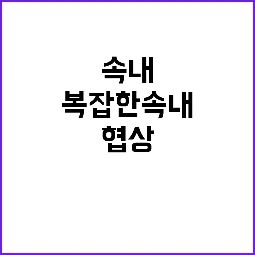 의정갈등 협상 테이…