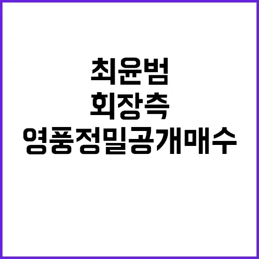 영풍정밀 공개매수 …