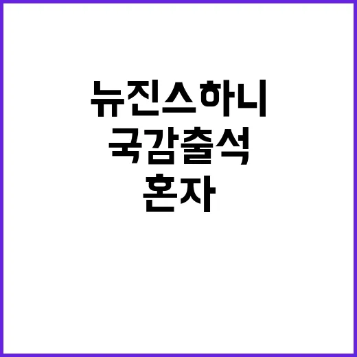 뉴진스 하니 국감 …