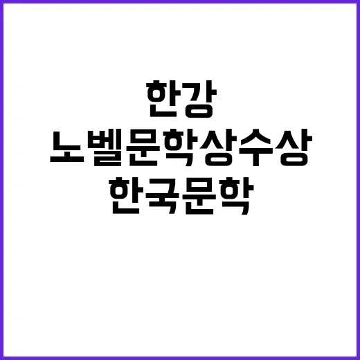 한강 노벨 문학상 …