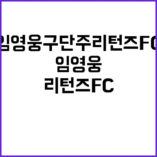 임영웅 구단주 리턴즈 FC의 뜨거운 애정!