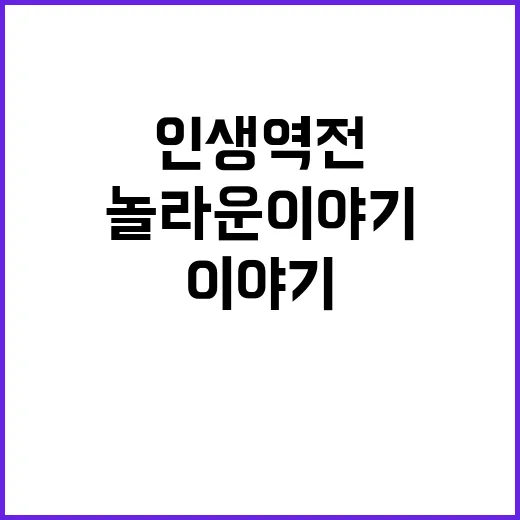 팔 하나로 인생 역…