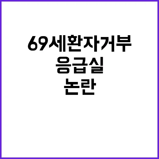 응급실 69세 환자…