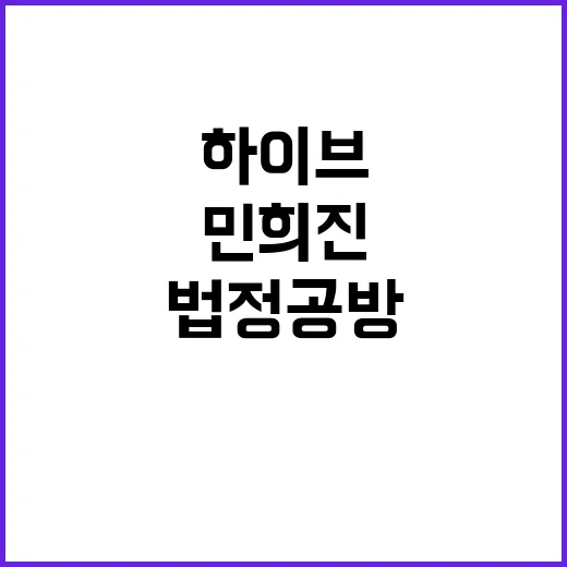 하이브·민희진 법정 공방 격돌! 진실은 어디에?