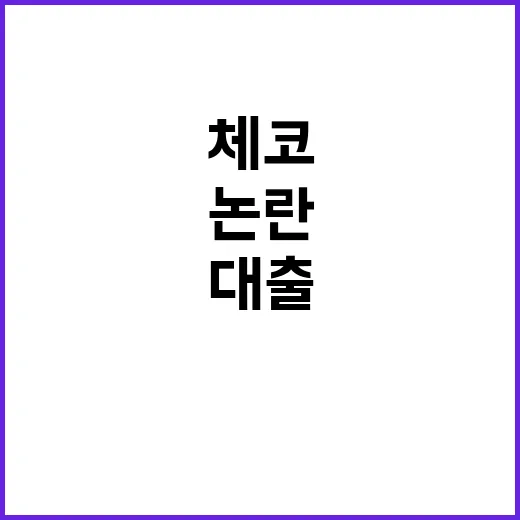 체코 산업부 오해?…