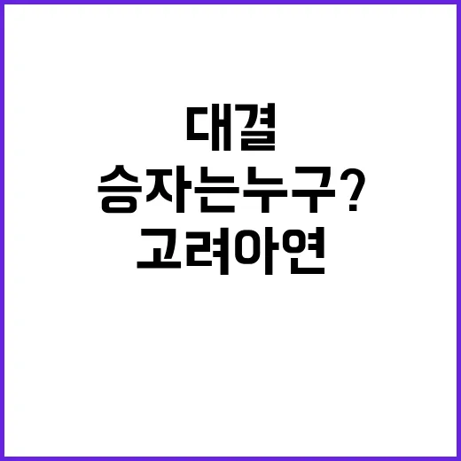 고려아연 연말 대결의 진정한 승자는 누구?