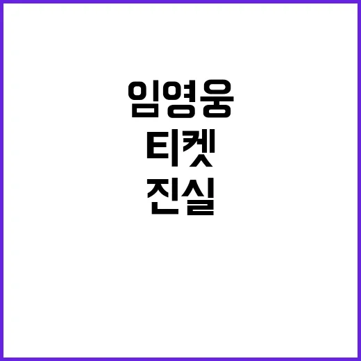 임영웅 티켓 대란 …