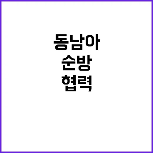 동남아 순방 성과 …