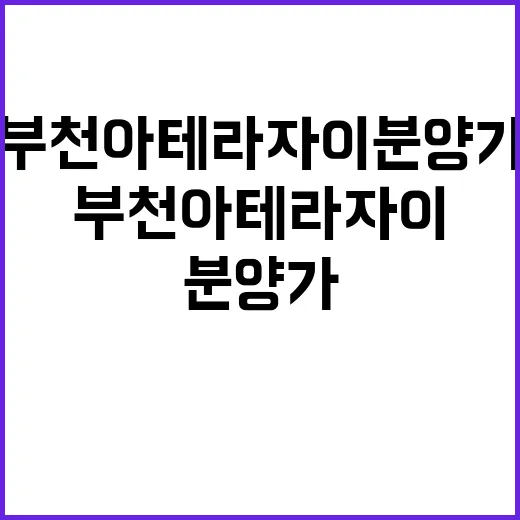 부천아테라자이 분양가 인상 속 경쟁력 있는 선택?