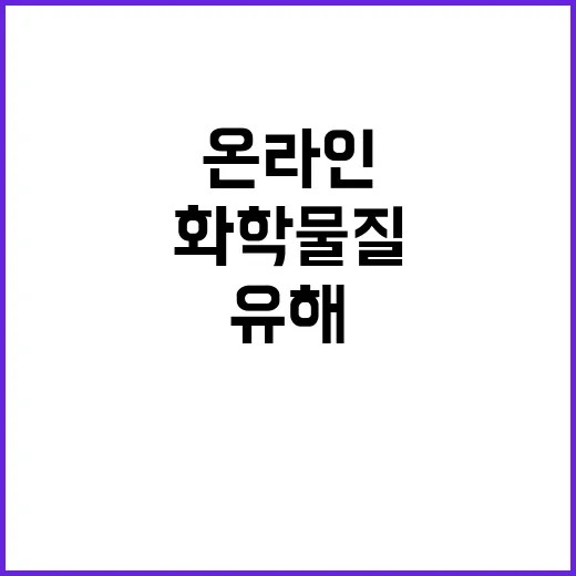 환경부 온라인 유해…