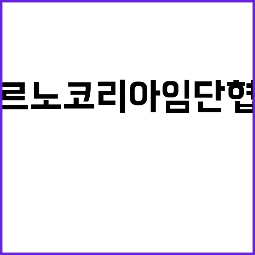 르노코리아 임단협 …