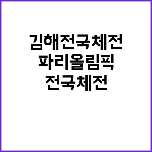 파리올림픽 여운 김해 전국체전에서 다시 느껴보세요!