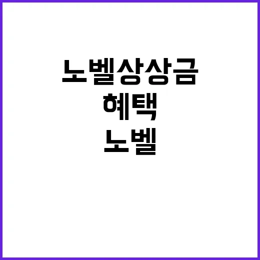 노벨상 상금의 비밀…