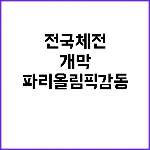 전국체전 개막 파리…