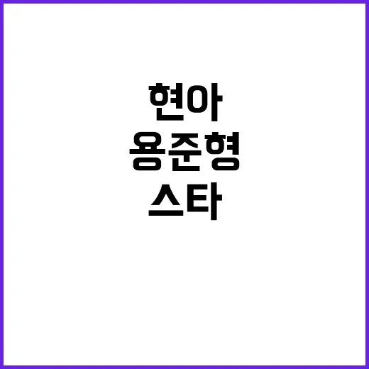 현아·용준형 결혼식…