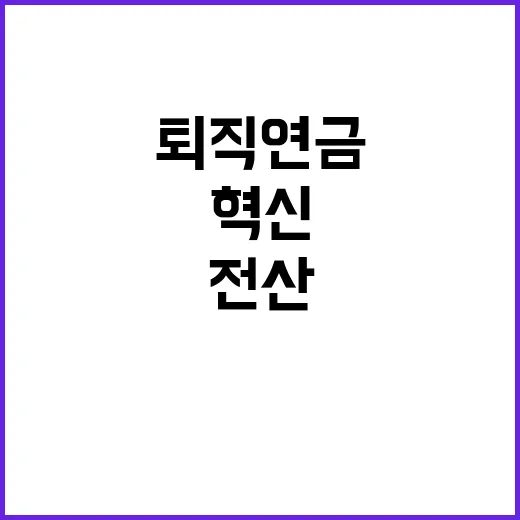 퇴직연금 안정성 비결 고용부·금감원 전산 혁신!