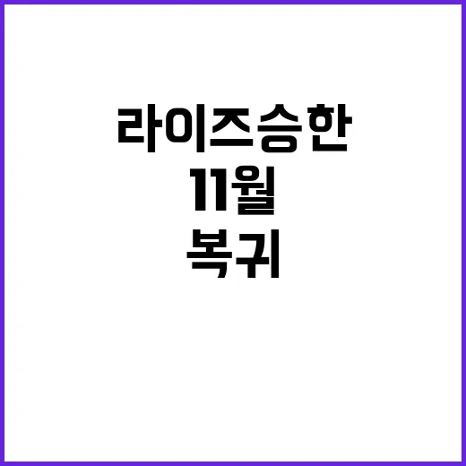 라이즈 승한 복귀 …