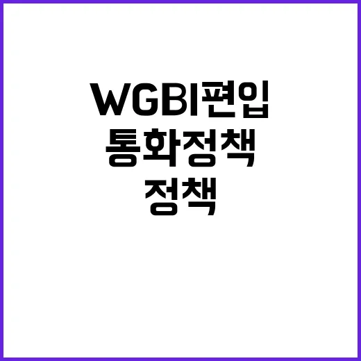 WGBI 편입 한은 통화정책 어떻게 바꿀까?