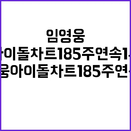 임영웅 아이돌차트 185주 연속 1위 신기록!