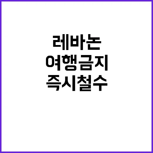 레바논 여행금지 확…