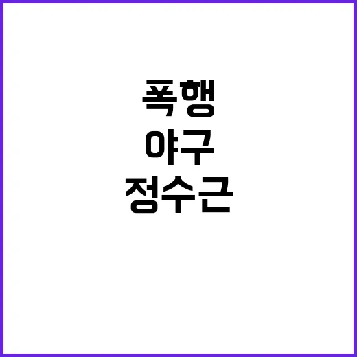 정수근 전 야구스타…