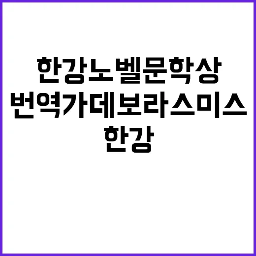 한강 노벨문학상 수상과 번역가 데보라 스미스 이슈!