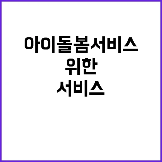 아이돌봄 서비스 모…