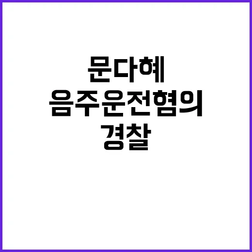 음주운전 혐의 문다…