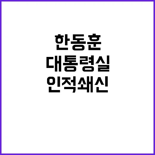 인적쇄신 한동훈 발…