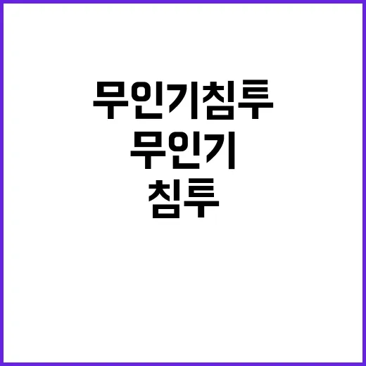 무인기 침투 국민안…