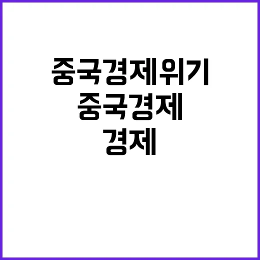 중국 경제 위기 새로운 지출 대책 발표 임박?