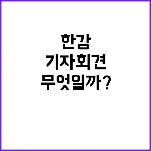 한강 기자회견 취소 그 배경은 무엇일까?