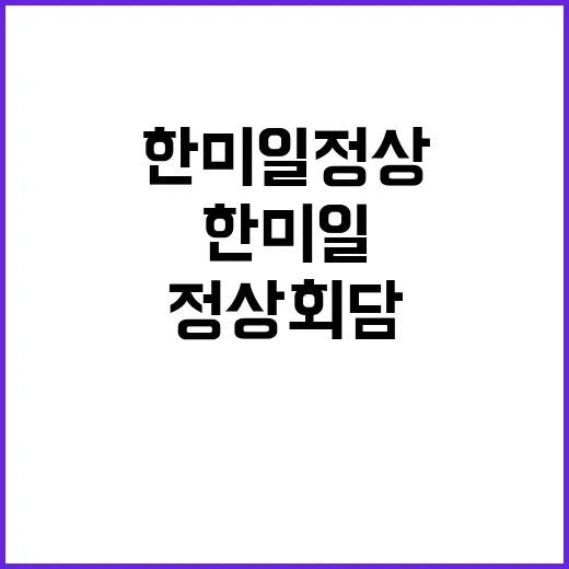 한미일 정상회담 연…