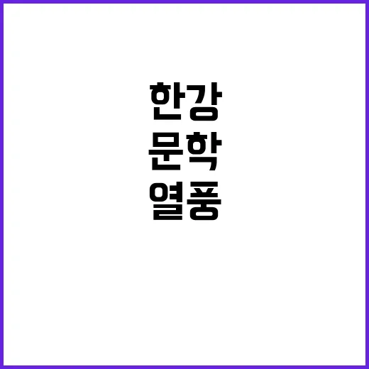 한강 열풍 전 세대…