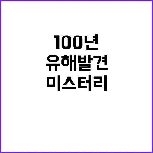 전설 산악인 유해 발견 100년 미스터리 종결?