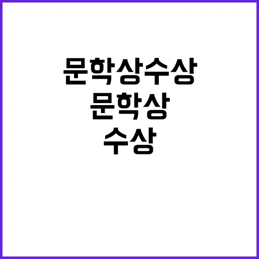 문학상 수상 기록 …