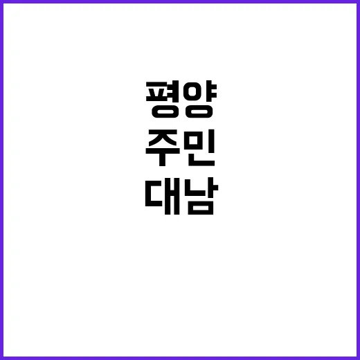 평양 폭로! 북한 …